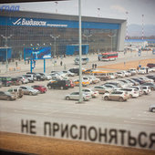 Мы едем, едем, едем…