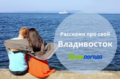 Примпогода ищет участников проекта Владивосток такой Владивосток! Примпогода ищет участников проекта Владивосток такой Владивосток!