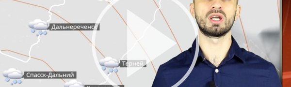 Прогноз погоды в Приморье на выходные (ВИДЕО)