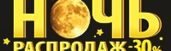 Пятница 13-ое! Ночь распродаж в супермаркетах Детская Лига и Домия!