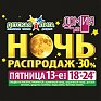 Пятница 13-ое! Ночь распродаж в супермаркетах Детская Лига и Домия!