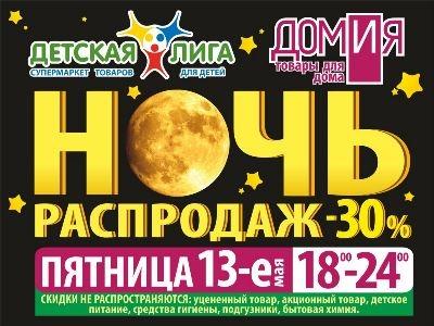 Пятница 13-ое! Ночь распродаж в супермаркетах Детская Лига и Домия! Пятница 13-ое! Ночь распродаж в супермаркетах Детская Лига и Домия!