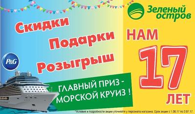 Акция «#Зелёныйостров17лет #Деньрождения #Круиз» проходит в Приморье Акция «#Зелёныйостров17лет #Деньрождения #Круиз» проходит в Приморье