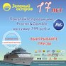 Акция «#Зелёныйостров17лет #Деньрождения #Круиз» проходит в Приморье