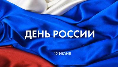 День России 2018 во Владивостоке: программма праздника День России 2018 во Владивостоке: программма праздника