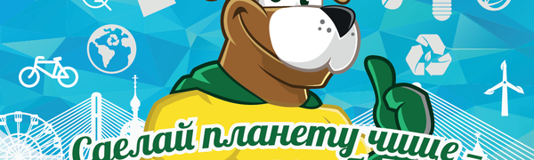 Во Владивостоке дан старт экологическим мероприятиям 2018 года!
