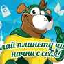 Во Владивостоке дан старт экологическим мероприятиям 2018 года!