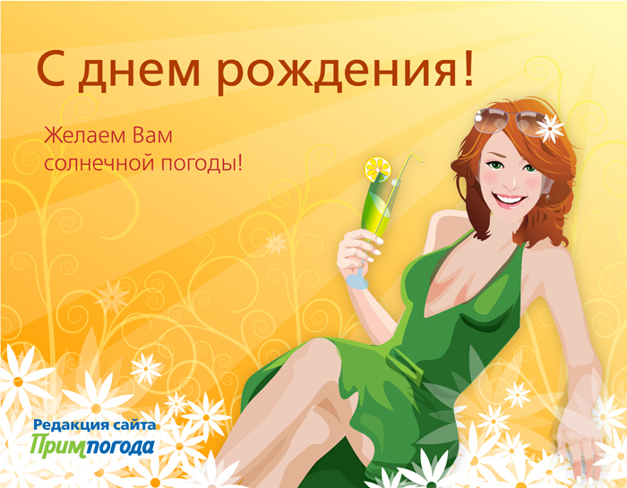 с днем рождения!